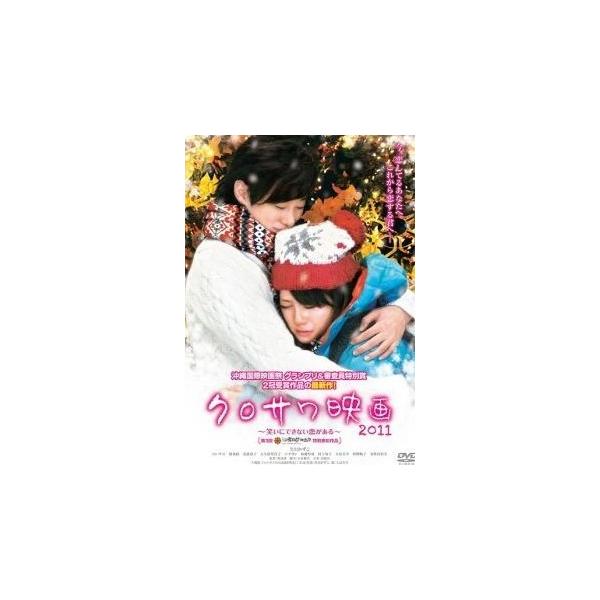【中古】 クロサワ映画2011〜笑いにできない恋がある〜 [レンタル落ち] [DVD]