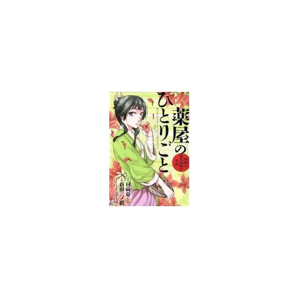 中古】 薬屋のひとりごと 猫猫の後宮謎解き手帳 1-20巻 セット [小学館