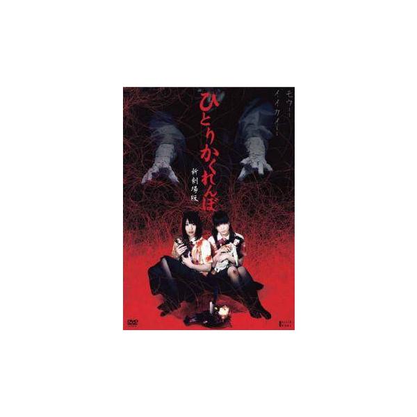 【中古】 ひとりかくれんぼ 新劇場版 [レンタル落ち] [DVD]