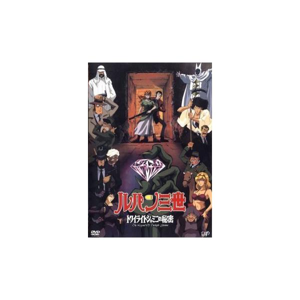 【中古】 ルパン三世 トワイライトジェミニの秘密 [レンタル落ち] [DVD]