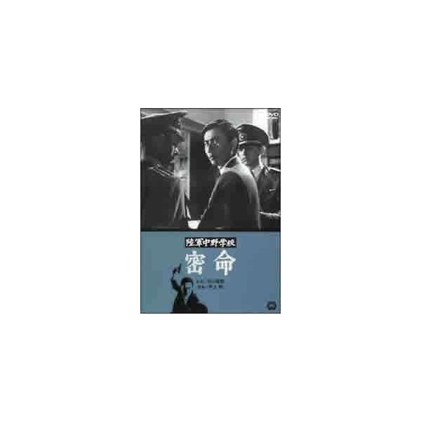 【中古】 陸軍中野学校 密命 [レンタル落ち] [DVD]