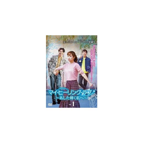 中古】 マイ・ヒーリング・ラブ あした輝く私へ (26巻セット) 【字幕