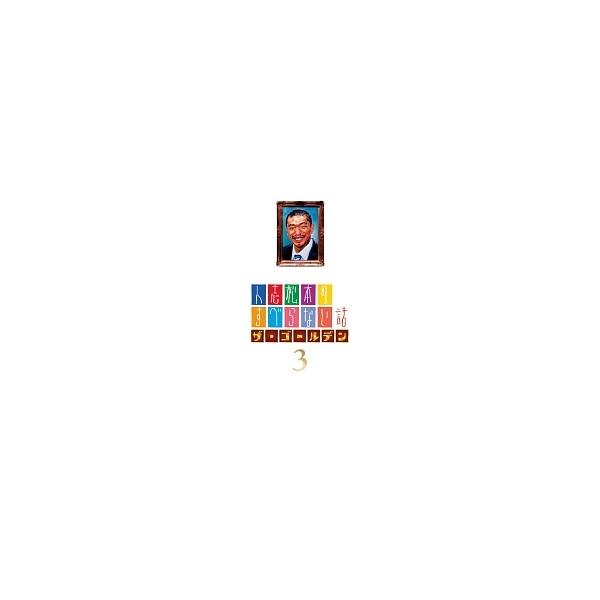 【中古】 人志松本のすべらない話 ザ・ゴールデン 3 [レンタル落ち] [DVD]