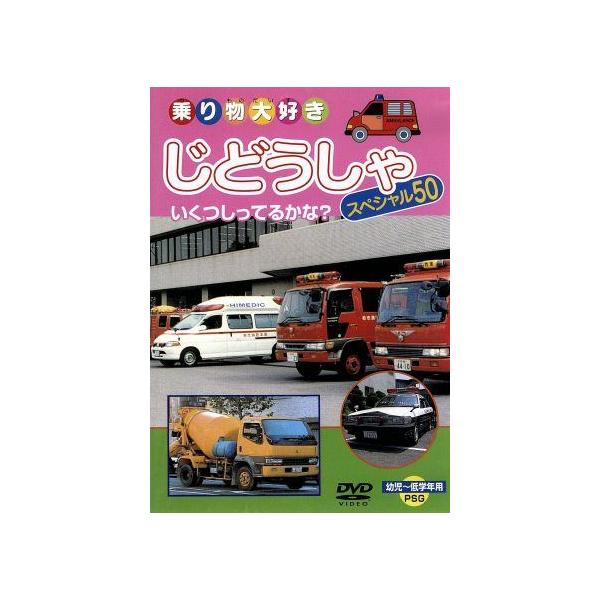 【中古】 じどうしゃスペシャル50 [レンタル落ち] [DVD]