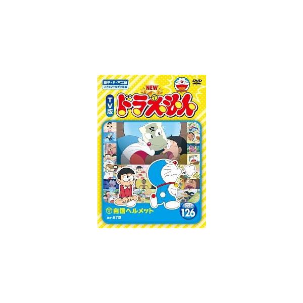 【中古】 NEW TV版 ドラえもん 126 [レンタル落ち] [DVD]