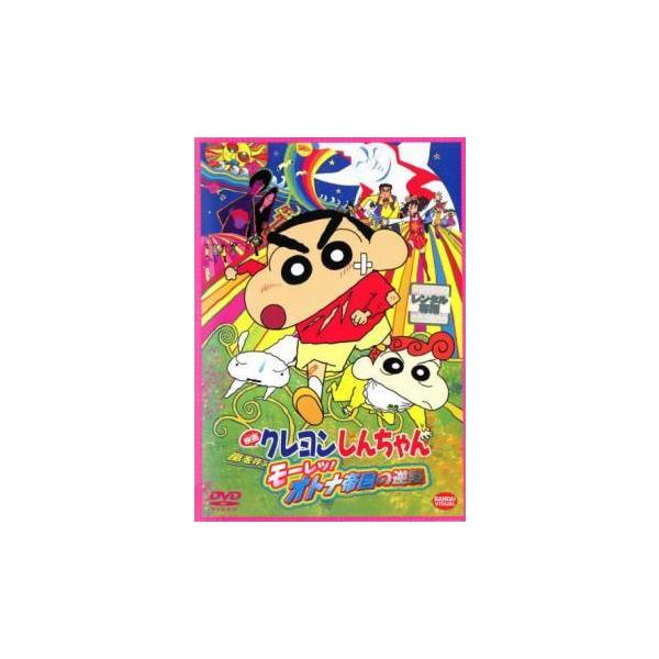 【中古】 映画 クレヨンしんちゃん 嵐を呼ぶモーレツ！オトナ帝国の逆襲 [レンタル落ち] [DVD]