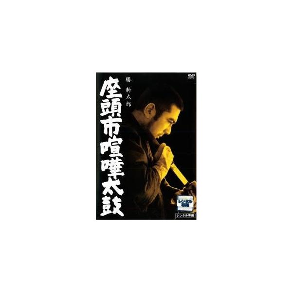 【中古】 座頭市喧嘩太鼓 [レンタル落ち] [DVD]