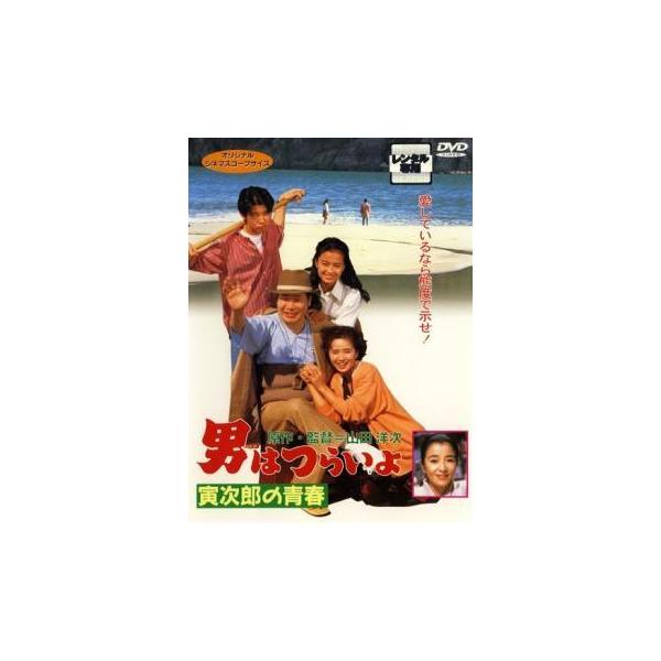 【中古】 男はつらいよ 寅次郎の青春 [レンタル落ち] [DVD]