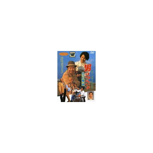 【中古】 男はつらいよ 24 寅次郎春の夢 [レンタル落ち] [DVD]