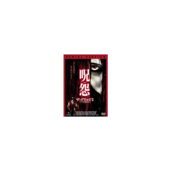 【中古】 呪怨 ザ・グラッジ 3 [レンタル落ち] [DVD]