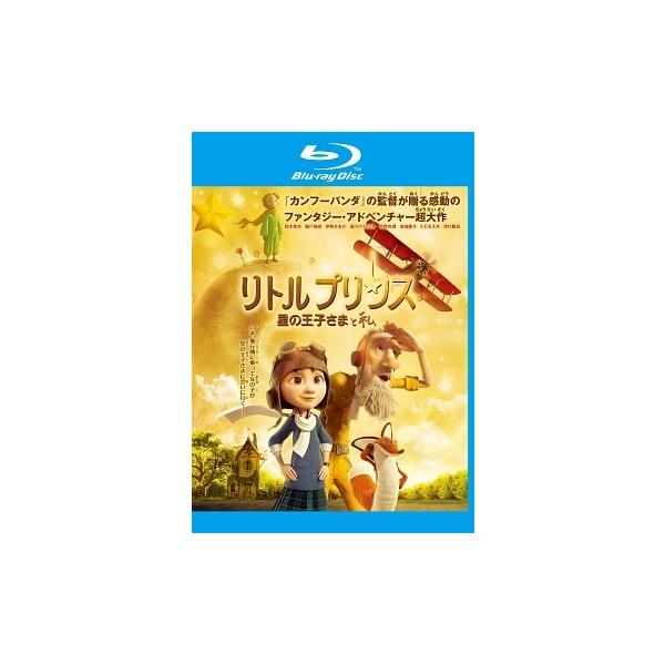 【中古】 リトルプリンス 星の王子さまと私 [レンタル落ち] [Blu-ray] [ブルーレイ]
