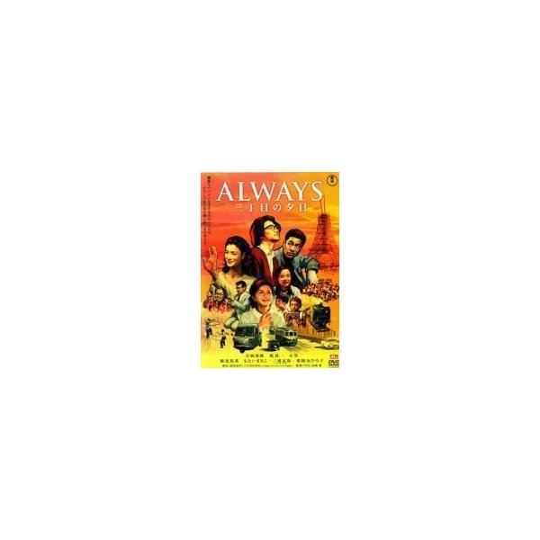 【中古】 ALWAYS 三丁目の夕日 [レンタル落ち] [DVD]