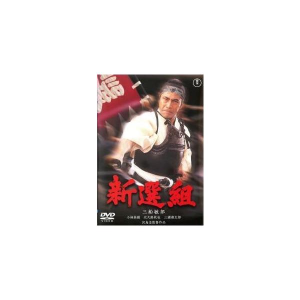 【中古】 新選組 [レンタル落ち] [DVD]