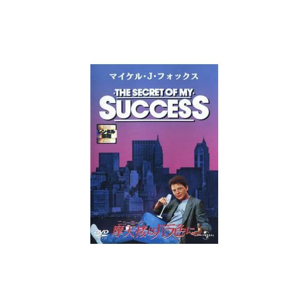 【中古】 摩天楼はバラ色に【字幕】 [レンタル落ち] [DVD]
