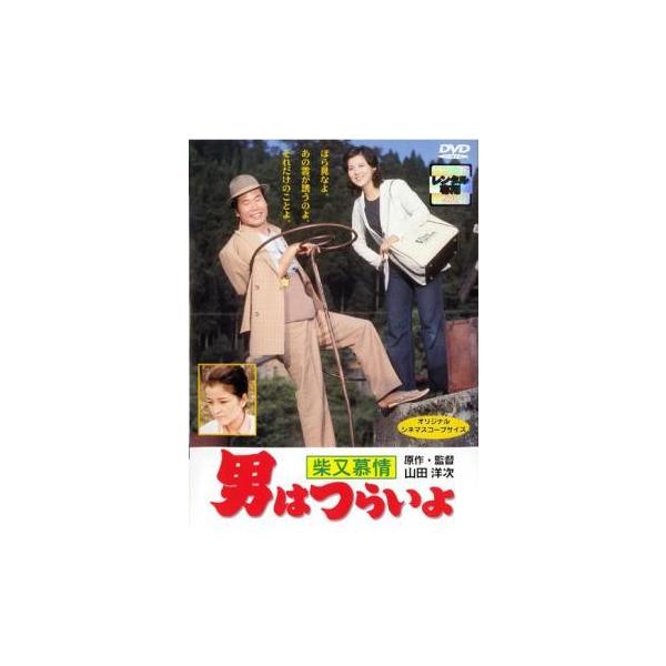 【中古】 男はつらいよ 柴又慕情 [レンタル落ち] [DVD]