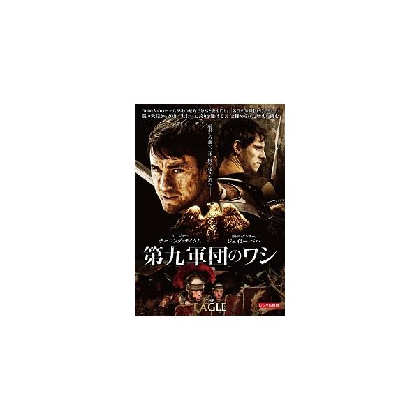 【中古】 第九軍団のワシ [レンタル落ち] [DVD]