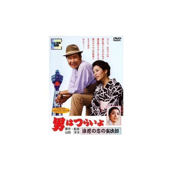 【中古】 男はつらいよ 浪花の恋の寅次郎 [レンタル落ち] [DVD]