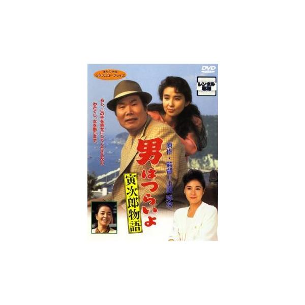 【中古】 男はつらいよ 寅次郎物語 [レンタル落ち] [DVD]