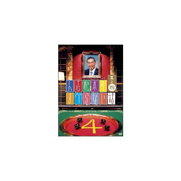 【中古】 人志松本のすべらない話 4 [レンタル落ち] [DVD]