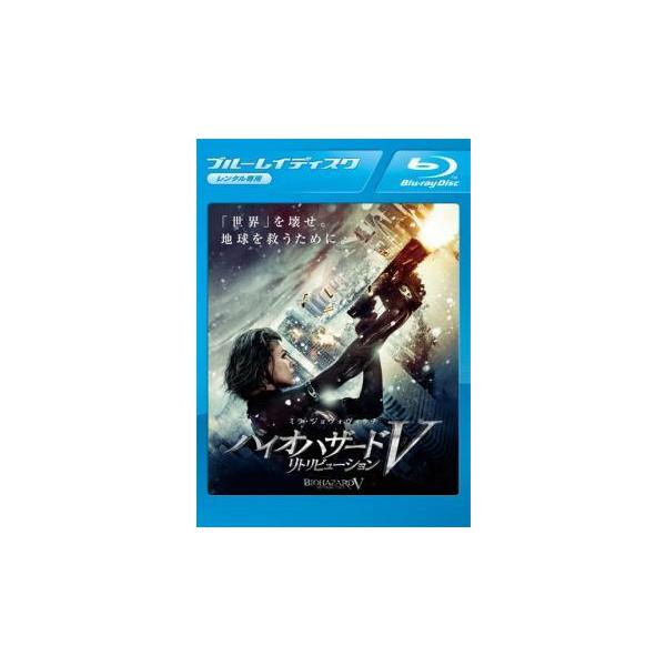 【中古】 バイオハザード V リトリビューション [レンタル落ち] [Blu-ray] [ブルーレイ]