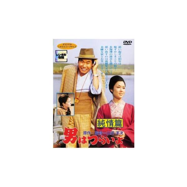 【中古】 男はつらいよ 純情篇 [レンタル落ち] [DVD]