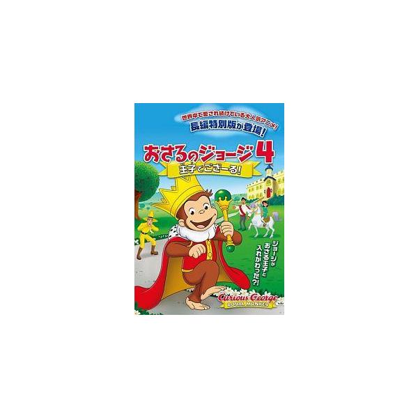 【中古】 劇場版 おさるのジョージ4 王子でござーる! [レンタル落ち] [DVD]