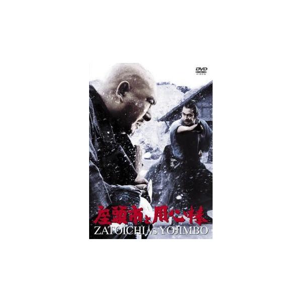 【中古】 座頭市と用心棒 [レンタル落ち] [DVD]