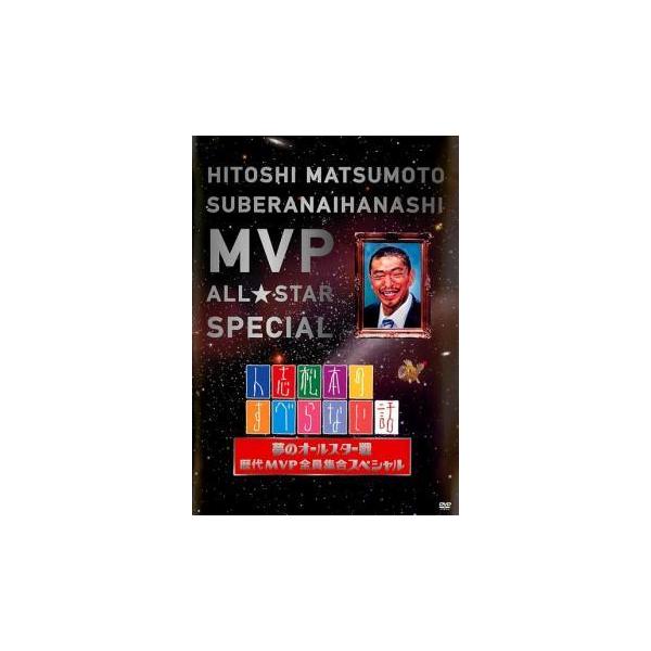 【中古】 人志松本のすべらない話 夢のオールスター戦 歴代MVP全員集合スペシャル [レンタル落ち] [DVD]