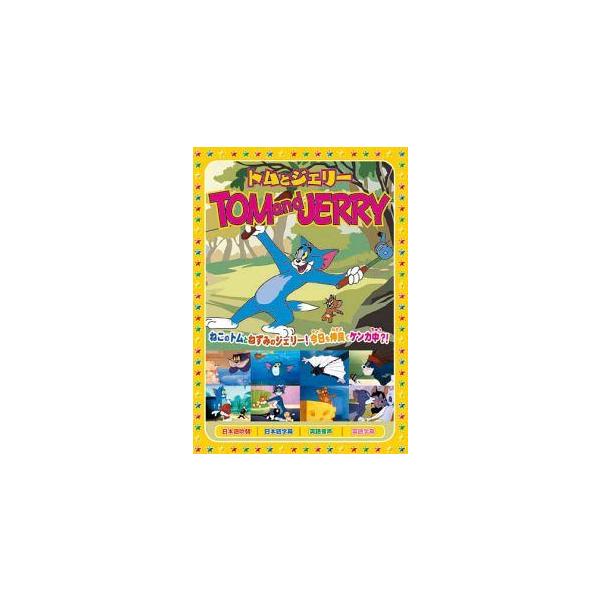 【中古】 トムとジェリーTOMandJERRY Vol.8 バラ色の人生 [レンタル落ち] [DVD]
