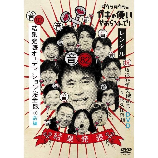 【中古】 ダウンタウンのガキの使いやあらへんで!82 (音)結果発表オーディション完全版 1 [レンタル落ち] [DVD]