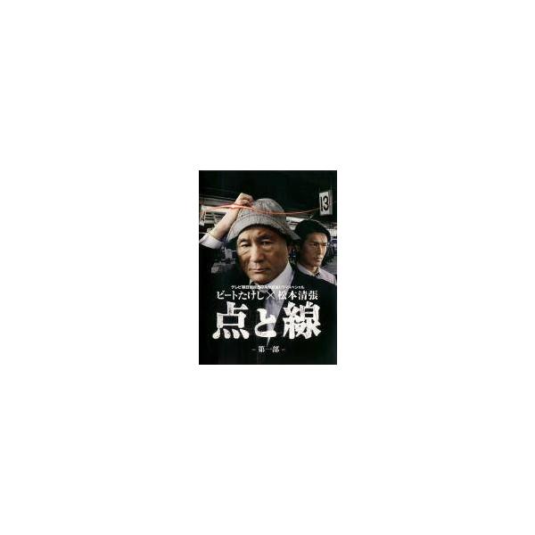 【中古】 ビートたけし×松本清張 点と線（２巻セット）第１部 第２部 [レンタル落ち] [DVD]