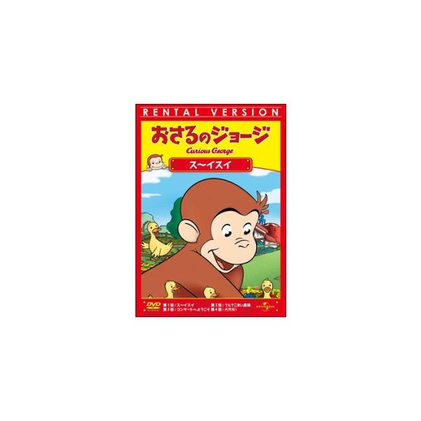 【中古】 おさるのジョージ/ス~イスイ [レンタル落ち] [DVD]