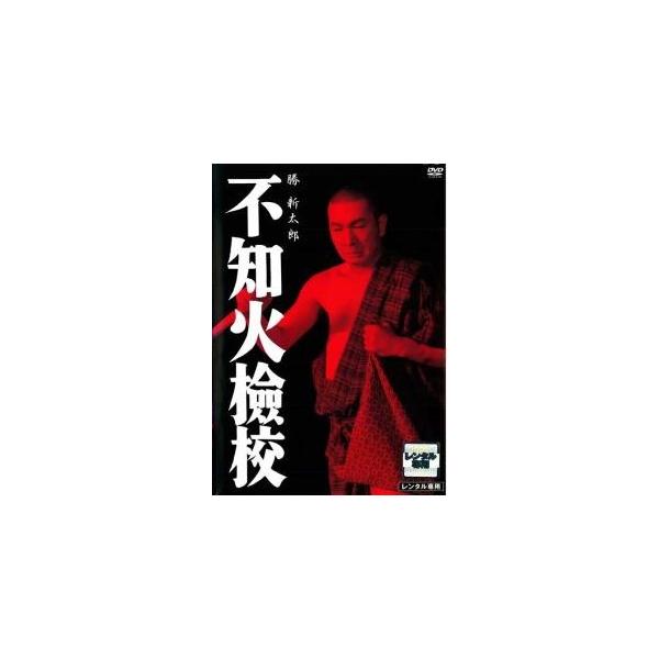 【中古】 不知火檢校 [レンタル落ち] [DVD]