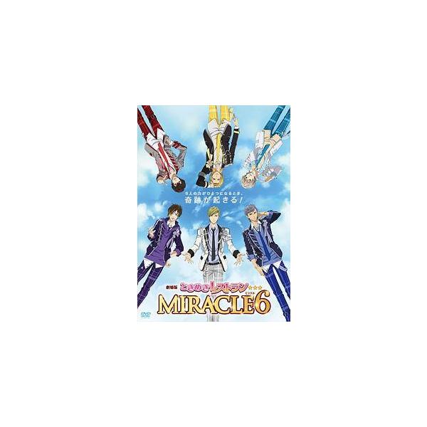 【中古】 劇場版ときめきレストラン☆☆☆ MIRACLE6 [レンタル落ち] [DVD]