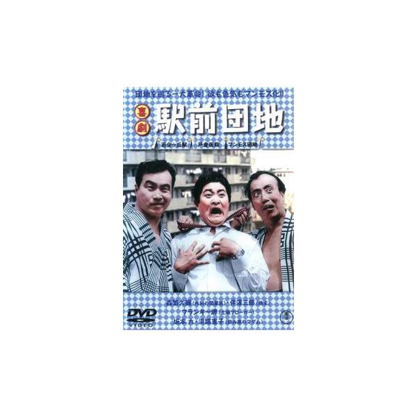 【中古】 喜劇 駅前団地 [レンタル落ち] [DVD]