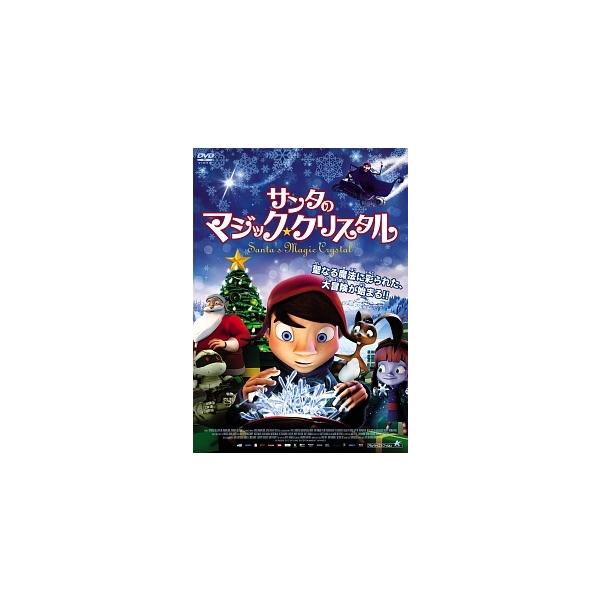 【中古】 サンタのマジック・クリスタル [レンタル落ち] [DVD]