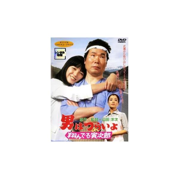 【中古】 男はつらいよ 翔んでる寅次郎 [レンタル落ち] [DVD]