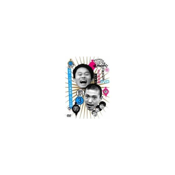 【中古】 ダウンタウンのガキの使いやあらへんで!! 3 罰 松本一人ぼっちの廃旅館1泊2日の旅! [レンタル落ち] [DVD]