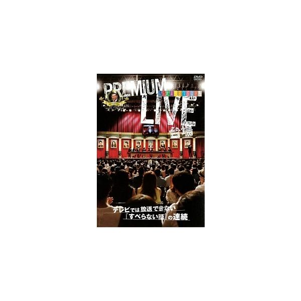 【中古】 人志松本のすべらない話 プレミアムライブ 台場 [レンタル落ち] [DVD]