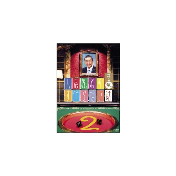 【中古】 人志松本のすべらない話 2 [レンタル落ち] [DVD]