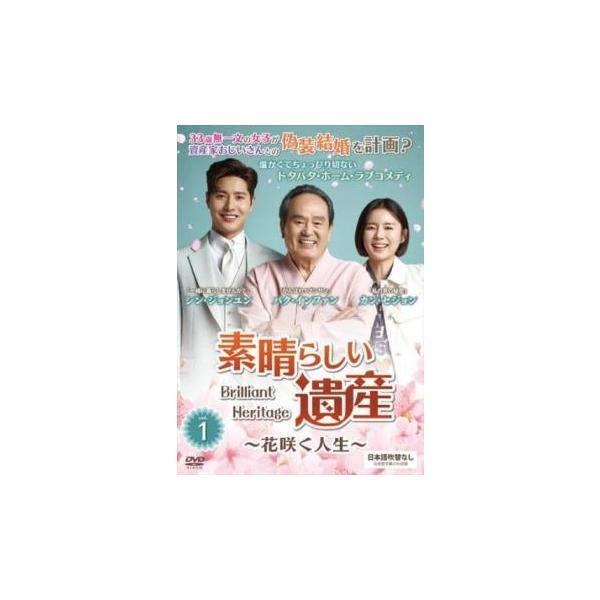 【中古】 素晴らしい遺産 花咲く人生 (41巻セット) 第1話〜第122話 最終【字幕】 [レンタル落ち] [DVD]