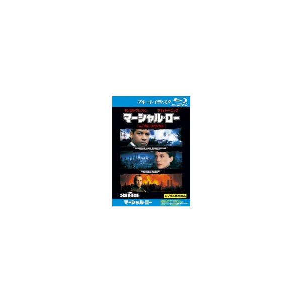 【中古】 マーシャル・ロー [レンタル落ち] [Blu-ray] [ブルーレイ]