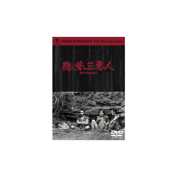 【中古】 隠し砦の三悪人 [レンタル落ち] [DVD]