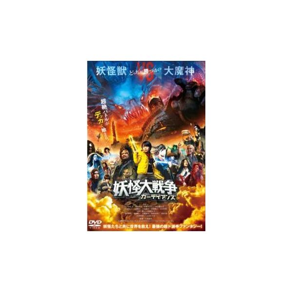 【中古】 妖怪大戦争 ガーディアンズ [レンタル落ち] [DVD]