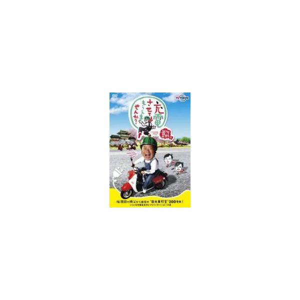 【中古】 出川哲朗の充電させてもらえませんか？桜満開の秩父から目指せ 日光東照宮 200キロ！ですが菊地亜美免許とりたてでヤバいよ×2編 [レンタル落ち] [DVD]
