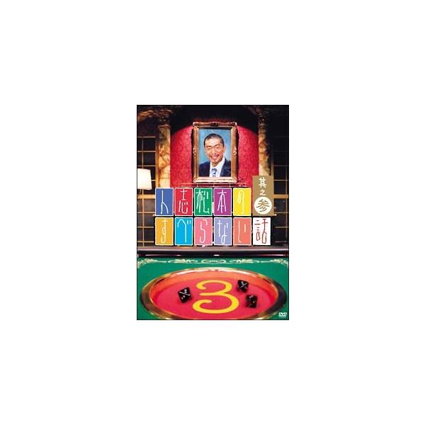 【中古】 人志松本のすべらない話 3 [レンタル落ち] [DVD]