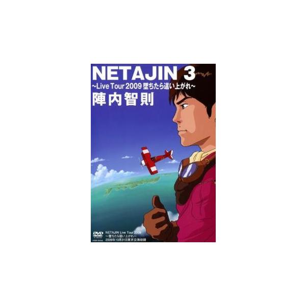【中古】 陣内智則 NETA JIN 3 Live Tour 2009 堕ちたら這い上がれ [レンタル落ち] [DVD]