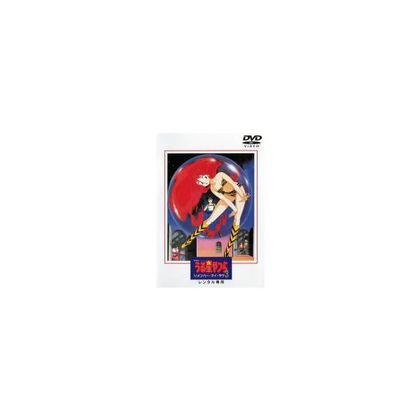 【中古】 劇場版 うる星やつら 3 リメンバー・マイ・ラブ [レンタル落ち] [DVD]