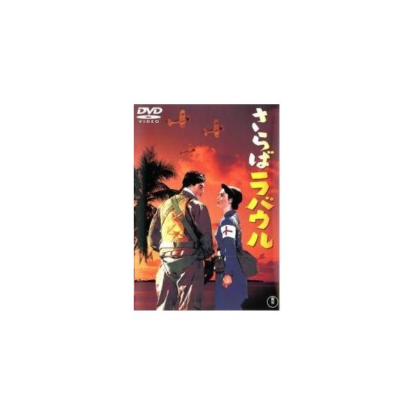 【中古】 さらばラバウル [レンタル落ち] [DVD]