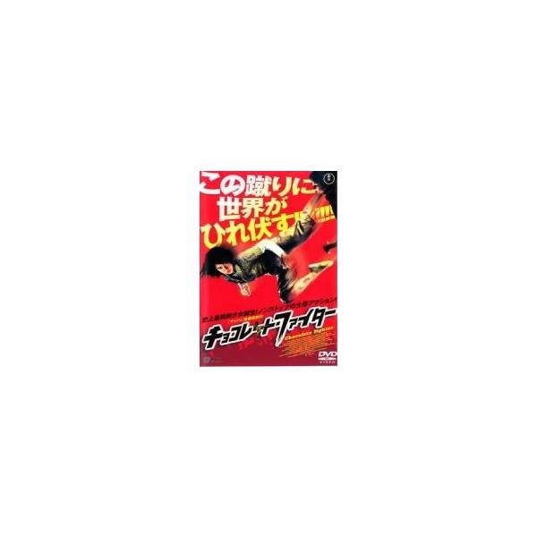 【中古】 チョコレート・ファイター [レンタル落ち] [DVD]